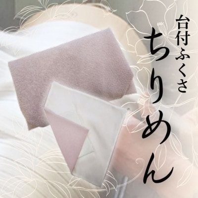 正絹ちりめん台付ふくさ(藤色) シルク100% 冠婚葬祭に便利な日本製袱紗 結婚式、法事・葬式に【1421976】京都府与謝野町25000衣類・装飾品・工芸品その他 装飾品・工芸品