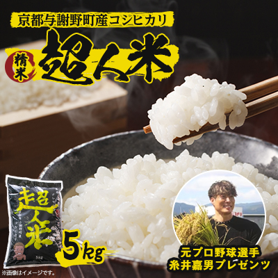 先行受付】令和7年産 新米 超人米 京都与謝野町産コシヒカリ