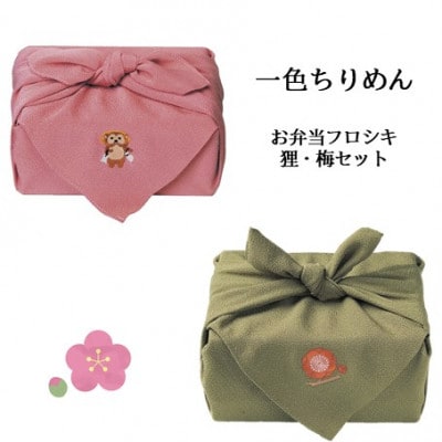【一色ちりめん】お弁当フロシキ 狸・梅セット【1476494】京都府与謝野町11000衣類・装飾品・工芸品その他 装飾品・工芸品