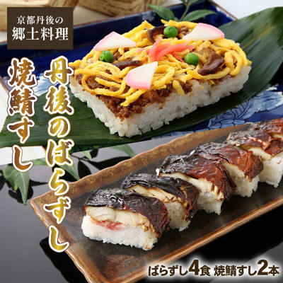 郷土料理丹後のばらずし4食 焼鯖すし2本 セット 京都丹後産コシヒカリ使用 冷凍、レンジで簡単調理【配送不可地域:離島】【1536081】京都府与謝野町15000鍋セット・総菜・加工食品その