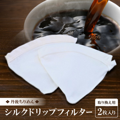 シルクドリップフィルター 取り換え用 2枚入り 1人〜2人用【1542587】京都府与謝野町15000雑貨・日用品調理器具