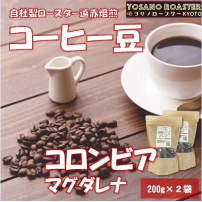 【ヨサノロースター】 コーヒー豆 コロンビア マグダレナ 200g×2袋 こだわり遠赤外線焙煎【配送不可地域:離島】【1545354】京都府与謝野町11000お茶・飲料コーヒー・紅茶