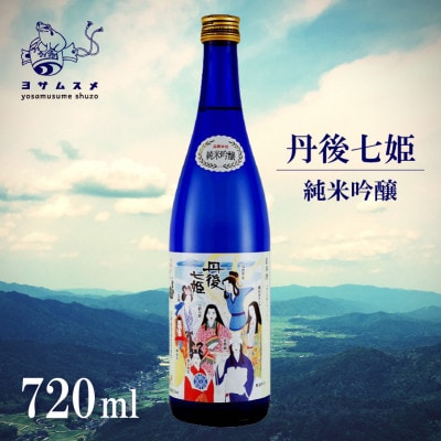 丹後七姫 純米吟醸 720ml 優しい甘口の、丹後の姫をモチーフにした日本酒【1548594】京都府与謝野町10000酒・アルコール日本酒
