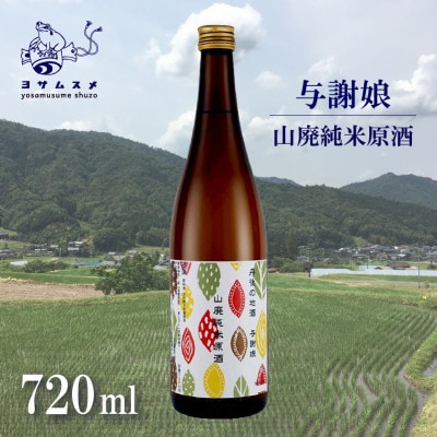 与謝娘 山廃純米原酒 720ml×2本セット 冷酒でも熱燗でも楽しめる日本酒【1548600】京都府与謝野町13000酒・アルコール日本酒