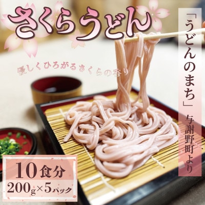 さくらうどん 1kg(200×5パック) 桜の香りが広がるピンクの生うどん。お祝いやギフトにも。【配送不可地域:離島】【1551512】京都府与謝野町10000麺うどん