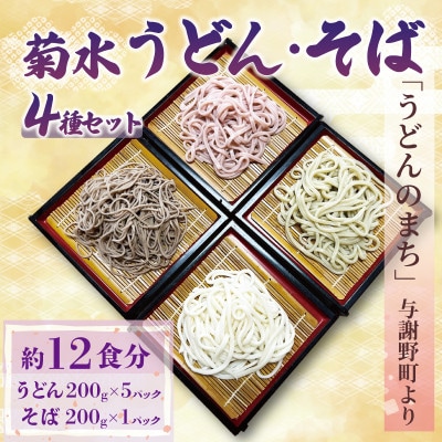 菊水うどん・そば 4種セット (うどん×3、さくらうどん×1、さくらの葉うどん×1、そば×1)【配送不可地域:離島】【1551515】京都府与謝野町10000麺うどん