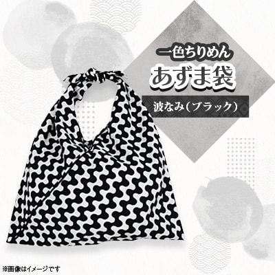 一色ちりめんあずま袋 波なみ(ブラック)【1569294】京都府与謝野町13000衣類・装飾品・工芸品鞄・バッグ