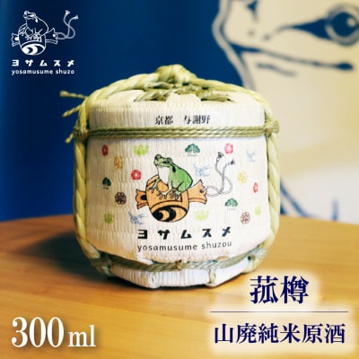 純米原酒 ヨサムスメ樽詰め山廃純米原酒 300ml ミニ菰樽に入ったかわいい日本酒【1571468】京都府与謝野町10000酒・アルコール日本酒