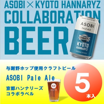 【京都ハンナリーズ コラボラベル】 ASOBI 350ml×5本 与謝野ホップ使用クラフトビール【1578084】京都府与謝野町10000酒・アルコールビール・発泡酒