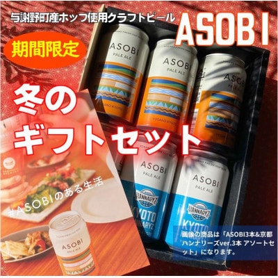 期間限定 お歳暮・年賀 与謝野町ホップ使用クラフトビール ASOBI  冬のギフトセット ギフト包装【1578192】京都府与謝野町11000酒・アルコールビール・発泡酒