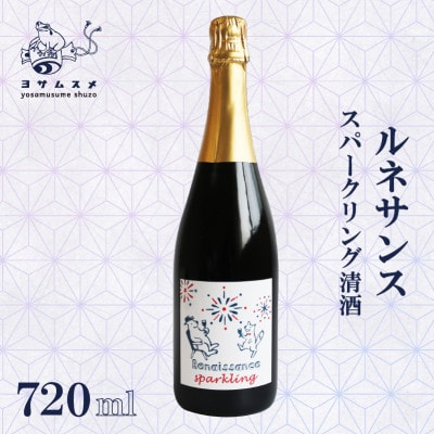 ルネサンス スパークリング 720ml×1本 ワイン酵母仕込みの日本酒、純米無濾過原酒。【1578595】京都府与謝野町10000酒・アルコール日本酒