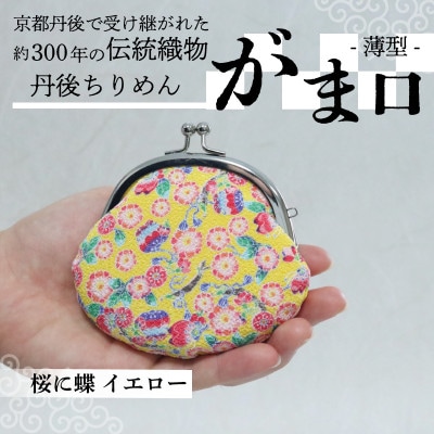 がま口 薄型 1個 (桜に蝶 イエロー) 小物入れや小銭入れにオススメの和物雑貨、がまぐちポーチ【1579465】京都府与謝野町5000衣類・装飾品・工芸品その他 装飾品・工芸品