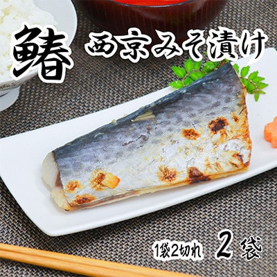海の京都 西京味噌漬け 鰆(サワラ)2袋【配送不可地域:離島】【1583737】京都府与謝野町14500魚介・海産物その他 魚介・海産物