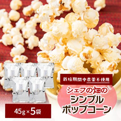 栽培期間中、農薬を使わず自家栽培 シェフの畑のシンプルポップコーン 5袋(45g×5袋)与謝野町産豆【1604133】京都府与謝野町10000菓子・スイーツその他 洋菓子