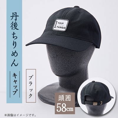 京都の伝統織物を使った丹後ちりめんキャップ ブラック【1604708】京都府与謝野町30000衣類・装飾品・工芸品その他 装飾品・工芸品