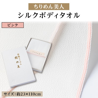 丹後ちりめん「ちりめん美人」シルクボディタオル ピンク 肌に優しいシルク100% 京都与謝野町より【1605752】京都府与謝野町23000雑貨・日用品寝具・タオル