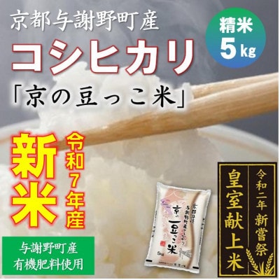 令和7年新米 京都与謝野町産コシヒカリ「京の豆っこ米」精米5kg 【誠武農園】 農家直送【1616157】京都府与謝野町16000米・パン白米
