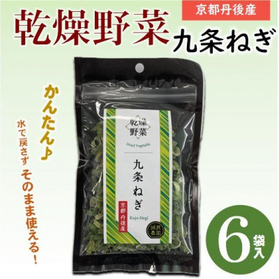 京都府丹後産【九条ねぎ】乾燥野菜 6袋 京都府与謝野町より 【誠武農園】【1621709】京都府与謝野町6000野菜・きのこ玉ねぎ・ねぎ