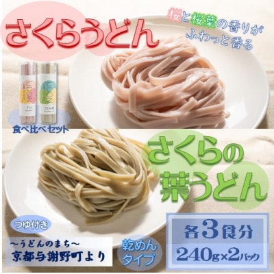 さくらうどん・さくらの葉うどん食べ比べセット各3食 桜の香りが広がる色鮮やかなうどん(乾麺)【1624656】京都府与謝野町10000麺うどん