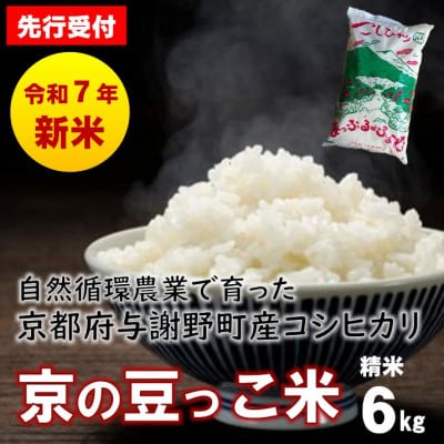 【先行受付】令和7年産新米 自然循環農業で育った京都与謝野町産コシヒカリ「京の豆っこ米」 精米6kg【1625678】京都府与謝野町20000米・パン白米