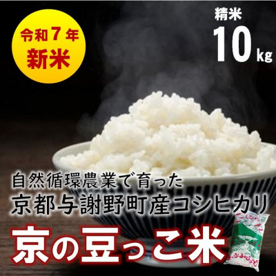 数量限定!令和7年産新米 自然循環農業で育った京都与謝野町産コシヒカリ「京の豆っこ米」 精米10kg【1625698】京都府与謝野町32000米・パン白米
