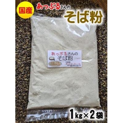あっぷるさんのそば粉 京都府与謝野町で育った国産蕎麦から作った蕎麦粉 1kg×2袋入り【1625770】京都府与謝野町10000麺そば