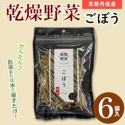 京都府丹後産【ごぼう】乾燥野菜 6袋 誠武農園のおいしいお手軽国産野菜 京都府与謝野町より【1625797】京都府与謝野町10000野菜・きのこ大根・ニンジン・根菜類