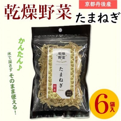 京都府丹後産【たまねぎ】乾燥野菜 6袋 京都府与謝野町より【誠武農園】 おいしい国産野菜【1625800】京都府与謝野町15000野菜・きのこ玉ねぎ・ねぎ