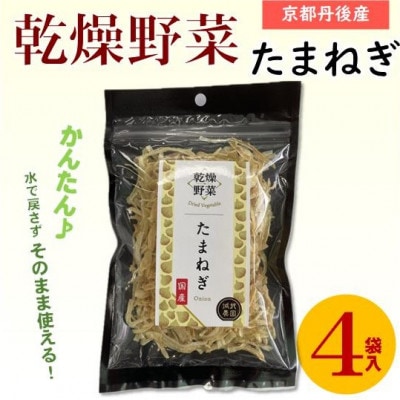 京都府丹後産【たまねぎ】乾燥野菜 4袋 京都府与謝野町より 誠武農園のおいしい国産野菜【1628436】京都府与謝野町10000野菜・きのこ玉ねぎ・ねぎ