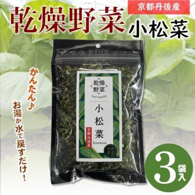 京都府丹後産【小松菜】乾燥野菜 3袋 京都府与謝野町より 誠武農園のおいしい国産野菜 簡単調理【1628457】京都府与謝野町10000野菜・きのこその他 野菜