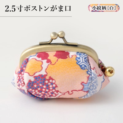 2.5寸ボストンがま口 小紋柄(白)【1629697】京都府与謝野町12000衣類・装飾品・工芸品その他 装飾品・工芸品