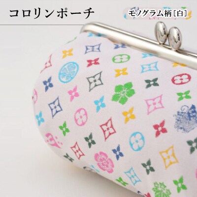 コロリンポーチ モノグラム柄(白色)【1629846】京都府与謝野町24000衣類・装飾品・工芸品その他 装飾品・工芸品