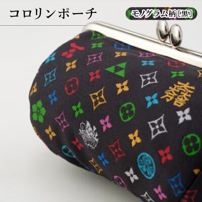 コロリンポーチ モノグラム柄(黒色)【1629850】京都府与謝野町24000衣類・装飾品・工芸品その他 装飾品・工芸品