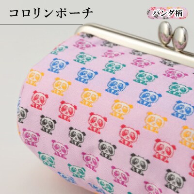 コロリンポーチ パンダ柄【1629851】京都府与謝野町24000衣類・装飾品・工芸品その他 装飾品・工芸品