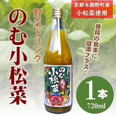 のむ小松菜(野菜ドリンク) 720ml× 1本 丹後産の梨がほんのり香り飲みやすい体に優しいドリンク【1634681】京都府与謝野町6000お茶・飲料果汁・野菜飲料