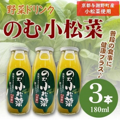 のむ小松菜(野菜ドリンク) 180ml×3本 京都産の梨がほんのり香り飲みやすい体に優しいドリンク【1635495】京都府与謝野町6000お茶・飲料果汁・野菜飲料