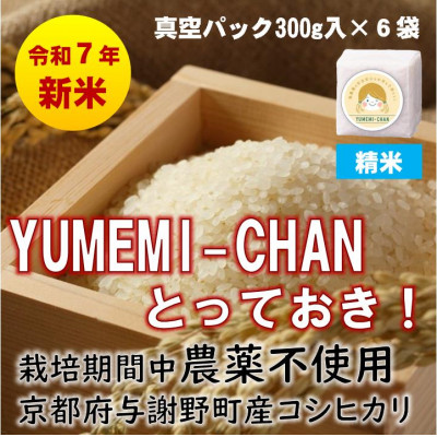 R7年産新米コシヒカリ YUMEMI-CHAN とっておき! 精米300g×真空パック6袋 農家直送【1636679】京都府与謝野町12000米・パン白米
