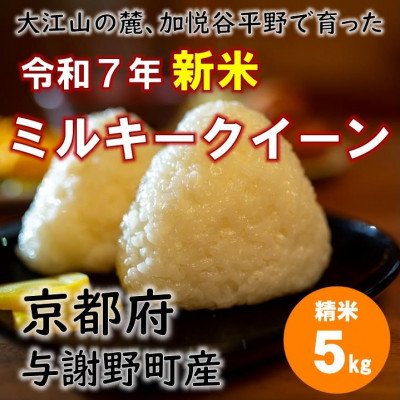 令和7年新米 大江山の麓、与謝野町で育った丹後産ミルキークイーン 精米5kg おいしいお米を農家直送【1652508】京都府与謝野町13000米・パン白米