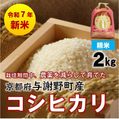 R7年産新米 京都丹後産コシヒカリ 精米2kg 栽培期間中、農薬を減らして育てたお米 農家直送【1658843】京都府与謝野町6000米・パン白米