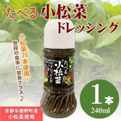 たべる小松菜ドレッシング 1本 京都丹後産の小松菜をぜいたくに使用した健康野菜ドレッシング【1659786】京都府与謝野町5000調味料・油ドレッシング