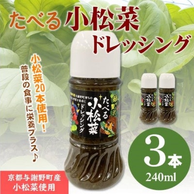 たべる小松菜ドレッシング 3本 京都丹後産の小松菜をぜいたくに使用した健康野菜ドレッシング【1659787】京都府与謝野町10000調味料・油ドレッシング