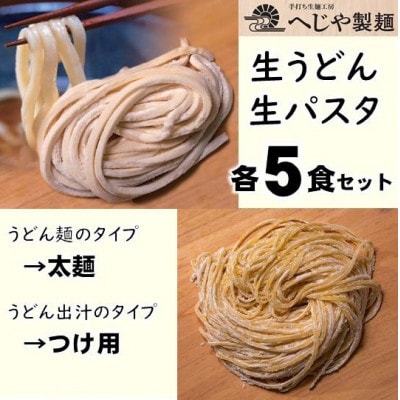 生パスタ・生うどんセット もっちり生パスタ×5食+うどん太麺(つけ用特製だしつゆ付)×5食【配送不可地域:離島】【1665943】京都府与謝野町10000麺うどん