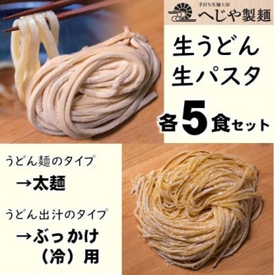 生パスタ・生うどんセット もっちり生パスタ×5食+うどん太麺(ぶっかけ(冷)用特製だしつゆ付)×5食【配送不可地域:離島】【1665944】京都府与謝野町10000麺うどん