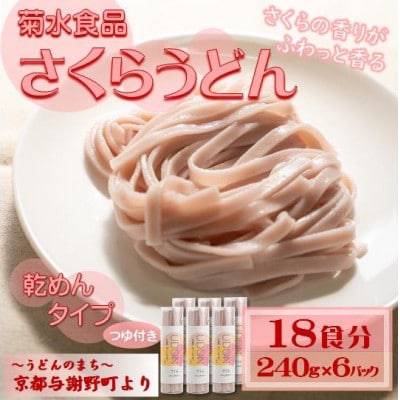 さくらうどん(乾麺) 桜の香り広がる色鮮やかなうどん つゆ付き 18食分 国産小麦使用 京都与謝野町【1668121】京都府与謝野町28000麺うどん