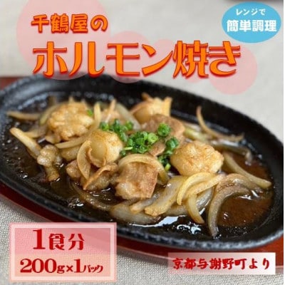 千鶴屋のホルモン焼き 1人前 200g×1袋 地元熱愛の味がレンジだけの簡単調理で! 京都与謝野町【配送不可地域:離島】【1668363】京都府与謝野町5000肉加工肉(ハム・ソーセージ等)