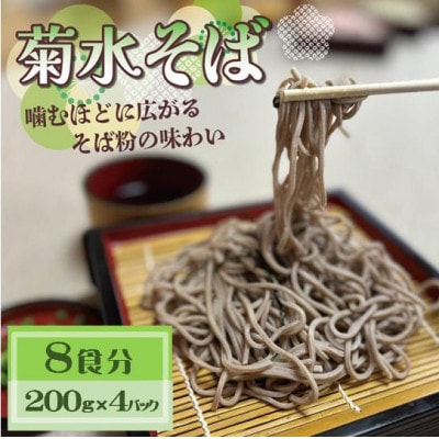 菊水そば 8食分 (200g×4パック)  お祝いやギフトにもオススメ、小分けになった生そば【配送不可地域:離島】【1668571】京都府与謝野町6000麺そば