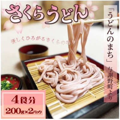 さくらうどん 4食分(200g×2パック)  桜の香りが広がるピンクの生うどん。お祝いやギフトにも。【配送不可地域:離島】【1669073】京都府与謝野町5000麺うどん