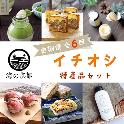 【発送月固定定期便】海の京都イチオシ特産品セット全6回【配送不可地域:離島・北海道・沖縄】【4010359】京都府与謝野町120000菓子・スイーツケーキ・カステラ