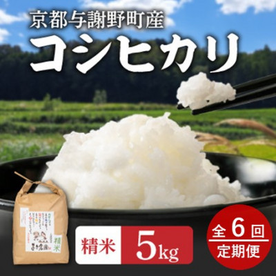 【毎月定期便】大江山蛇紋岩成分の影響を受けたミネラル豊富な棚田で育ったコシヒカリ精米5kg全6回【4057578】京都府与謝野町78000米・パン白米
