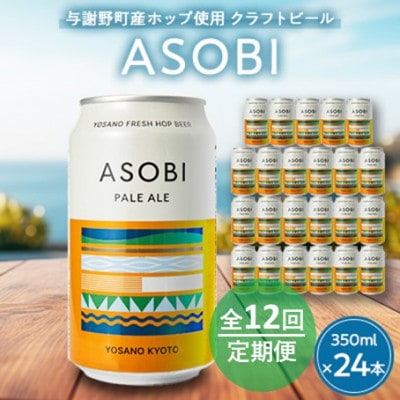 【毎月定期便】【与謝野町産ホップ使用クラフトビール】 ASOBI 350ml ×24本セット全12回【4058791】京都府与謝野町480000酒・アルコールビール・発泡酒
